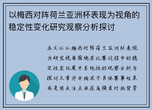 以梅西对阵荷兰亚洲杯表现为视角的稳定性变化研究观察分析探讨 以梅西对阵荷兰亚洲杯表现为视角的稳定性变化研究观察分析探讨