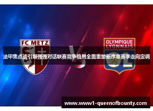 法甲焦点战引爆强强对话联赛竞争格局全面重塑新序章赛季走向定调 法甲焦点战引爆强强对话联赛竞争格局全面重塑新序章赛季走向定调