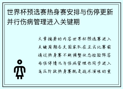 世界杯预选赛热身赛安排与伤停更新并行伤病管理进入关键期 世界杯预选赛热身赛安排与伤停更新并行伤病管理进入关键期