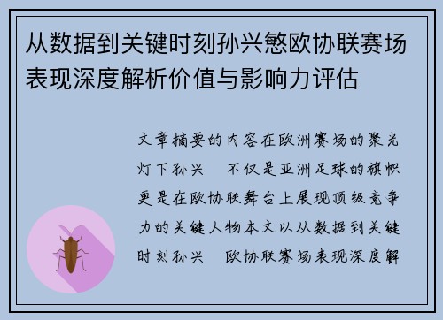 从数据到关键时刻孙兴慜欧协联赛场表现深度解析价值与影响力评估
