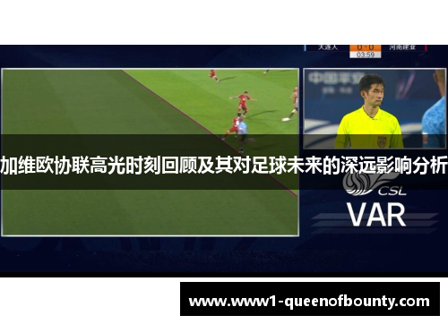 加维欧协联高光时刻回顾及其对足球未来的深远影响分析 加维欧协联高光时刻回顾及其对足球未来的深远影响分析