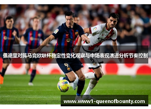 佩德里对阵马竞欧联杯稳定性变化观察与中场表现演进分析节奏控制