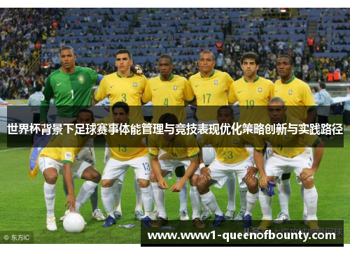 世界杯背景下足球赛事体能管理与竞技表现优化策略创新与实践路径