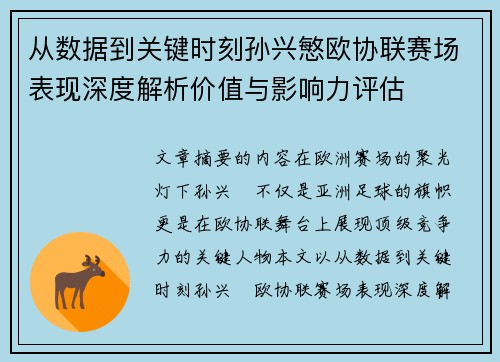 从数据到关键时刻孙兴慜欧协联赛场表现深度解析价值与影响力评估