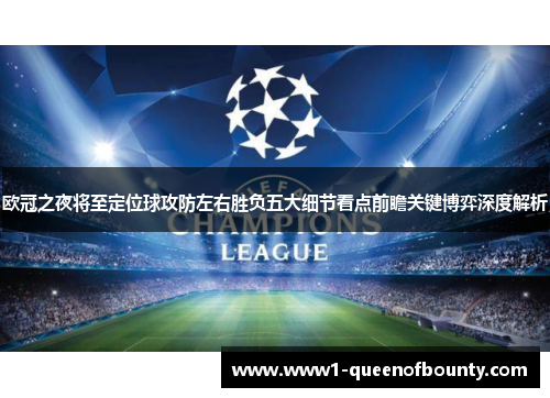 欧冠之夜将至定位球攻防左右胜负五大细节看点前瞻关键博弈深度解析