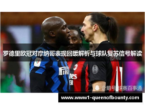 罗德里欧冠对摩纳哥表现回暖解析与球队复苏信号解读