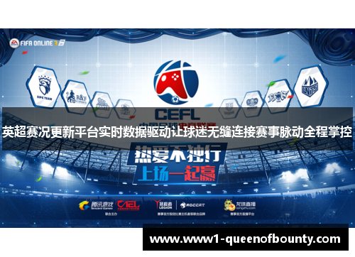 英超赛况更新平台实时数据驱动让球迷无缝连接赛事脉动全程掌控 英超赛况更新平台实时数据驱动让球迷无缝连接赛事脉动全程掌控