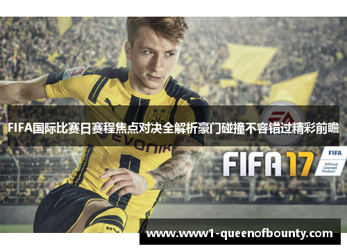 FIFA国际比赛日赛程焦点对决全解析豪门碰撞不容错过精彩前瞻