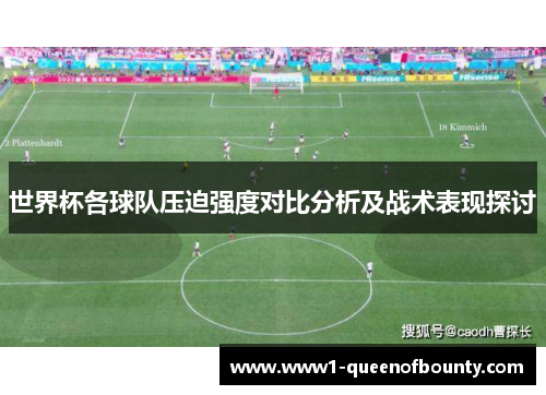 世界杯各球队压迫强度对比分析及战术表现探讨