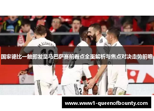 国家德比一触即发皇马巴萨赛前看点全面解析与焦点对决走势前瞻