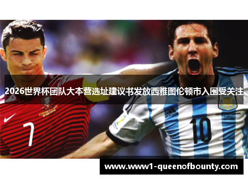 2026世界杯团队大本营选址建议书发放西雅图伦顿市入围受关注 2026世界杯团队大本营选址建议书发放西雅图伦顿市入围受关注