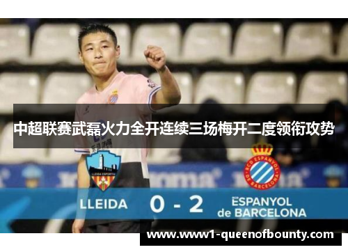 中超联赛武磊火力全开连续三场梅开二度领衔攻势