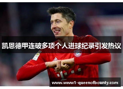 凯恩德甲连破多项个人进球纪录引发热议