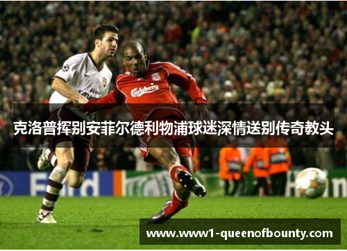 克洛普挥别安菲尔德利物浦球迷深情送别传奇教头 克洛普挥别安菲尔德利物浦球迷深情送别传奇教头