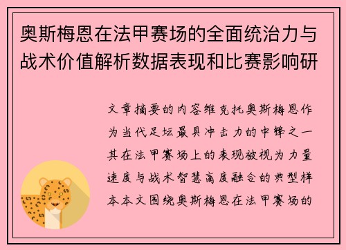 奥斯梅恩在法甲赛场的全面统治力与战术价值解析数据表现和比赛影响研究 奥斯梅恩在法甲赛场的全面统治力与战术价值解析数据表现和比赛影响研究