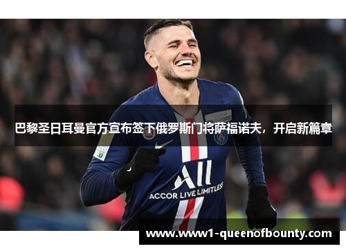 巴黎圣日耳曼官方宣布签下俄罗斯门将萨福诺夫，开启新篇章