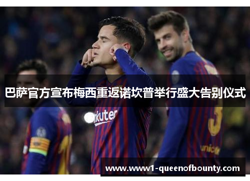 巴萨官方宣布梅西重返诺坎普举行盛大告别仪式