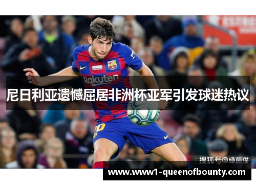 尼日利亚遗憾屈居非洲杯亚军引发球迷热议 尼日利亚遗憾屈居非洲杯亚军引发球迷热议