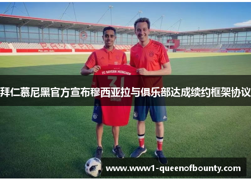 拜仁慕尼黑官方宣布穆西亚拉与俱乐部达成续约框架协议