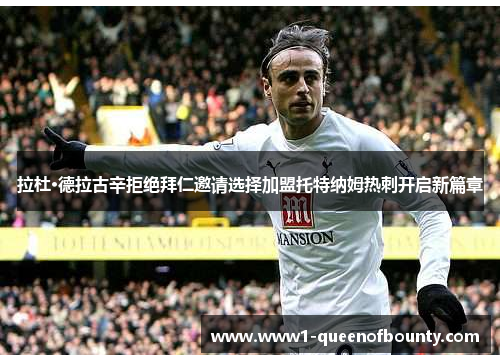 拉杜·德拉古辛拒绝拜仁邀请选择加盟托特纳姆热刺开启新篇章