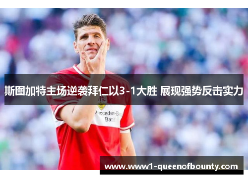 斯图加特主场逆袭拜仁以3-1大胜 展现强势反击实力