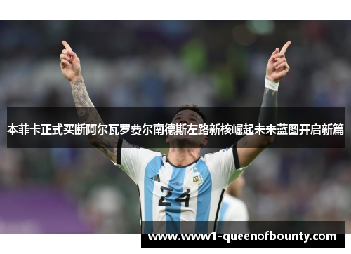 本菲卡正式买断阿尔瓦罗费尔南德斯左路新核崛起未来蓝图开启新篇