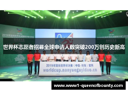 世界杯志愿者招募全球申请人数突破200万创历史新高