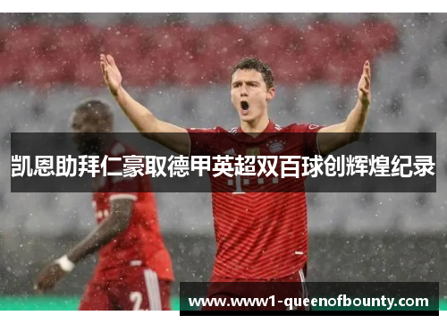 凯恩助拜仁豪取德甲英超双百球创辉煌纪录