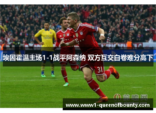 埃因霍温主场1-1战平阿森纳 双方互交白卷难分高下