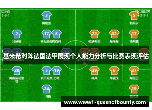 基米希对阵法国法甲展现个人能力分析与比赛表现评估