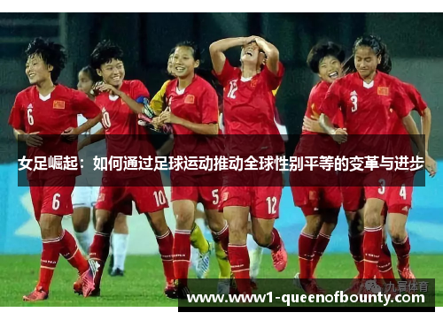 女足崛起：如何通过足球运动推动全球性别平等的变革与进步