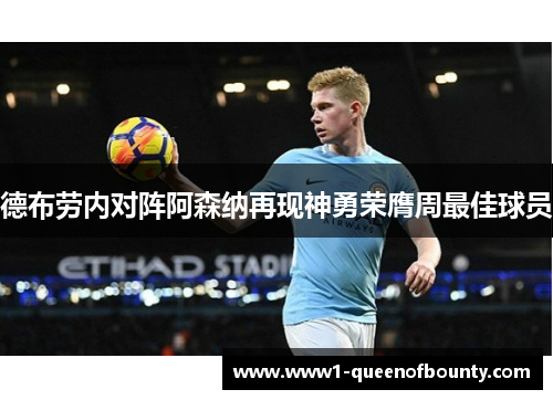 德布劳内对阵阿森纳再现神勇荣膺周最佳球员 德布劳内对阵阿森纳再现神勇荣膺周最佳球员
