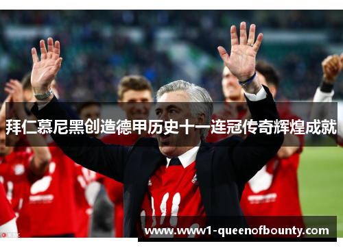 拜仁慕尼黑创造德甲历史十一连冠传奇辉煌成就 拜仁慕尼黑创造德甲历史十一连冠传奇辉煌成就