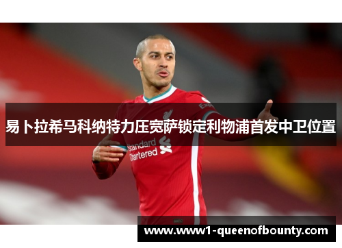 易卜拉希马科纳特力压宽萨锁定利物浦首发中卫位置 易卜拉希马科纳特力压宽萨锁定利物浦首发中卫位置