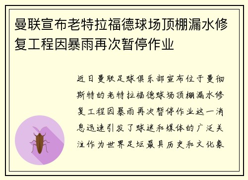 曼联宣布老特拉福德球场顶棚漏水修复工程因暴雨再次暂停作业