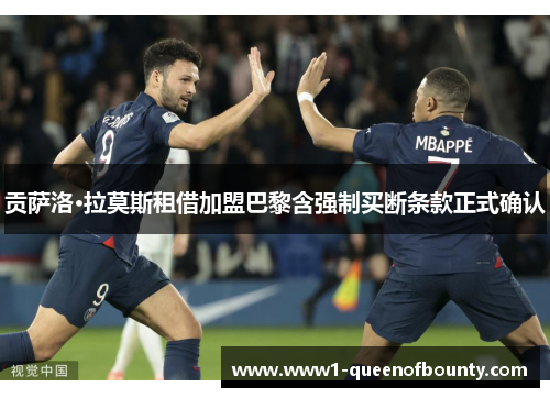 贡萨洛·拉莫斯租借加盟巴黎含强制买断条款正式确认 贡萨洛·拉莫斯租借加盟巴黎含强制买断条款正式确认