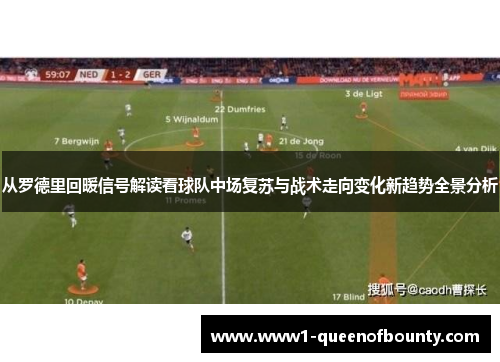 从罗德里回暖信号解读看球队中场复苏与战术走向变化新趋势全景分析 从罗德里回暖信号解读看球队中场复苏与战术走向变化新趋势全景分析