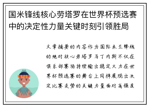 国米锋线核心劳塔罗在世界杯预选赛中的决定性力量关键时刻引领胜局 国米锋线核心劳塔罗在世界杯预选赛中的决定性力量关键时刻引领胜局