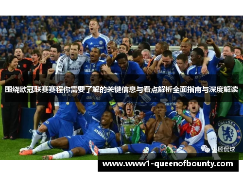 围绕欧冠联赛赛程你需要了解的关键信息与看点解析全面指南与深度解读 围绕欧冠联赛赛程你需要了解的关键信息与看点解析全面指南与深度解读