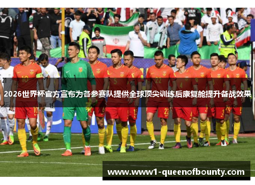 2026世界杯官方宣布为各参赛队提供全球顶尖训练后康复舱提升备战效果