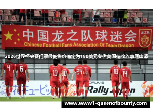 2026世界杯决赛门票最低售价确定为180美元专供美国低收入家庭申请