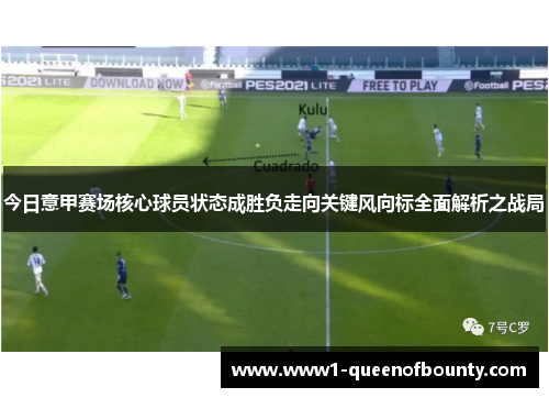 今日意甲赛场核心球员状态成胜负走向关键风向标全面解析之战局