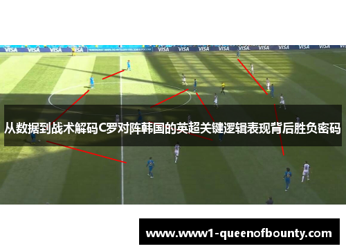 从数据到战术解码C罗对阵韩国的英超关键逻辑表现背后胜负密码