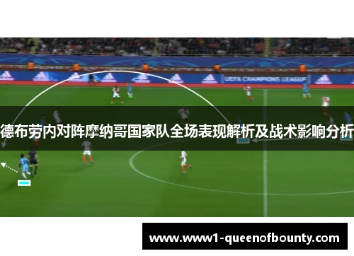 德布劳内对阵摩纳哥国家队全场表现解析及战术影响分析