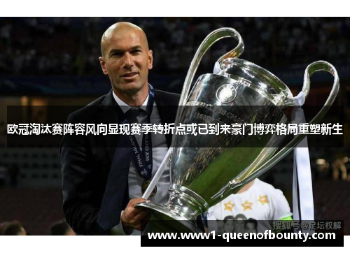 欧冠淘汰赛阵容风向显现赛季转折点或已到来豪门博弈格局重塑新生 欧冠淘汰赛阵容风向显现赛季转折点或已到来豪门博弈格局重塑新生