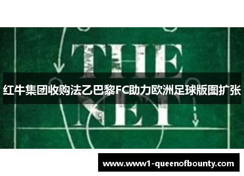 红牛集团收购法乙巴黎FC助力欧洲足球版图扩张