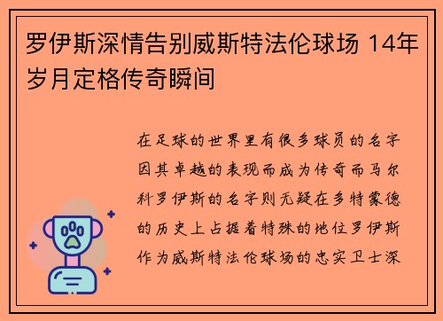 罗伊斯深情告别威斯特法伦球场 14年岁月定格传奇瞬间 罗伊斯深情告别威斯特法伦球场 14年岁月定格传奇瞬间
