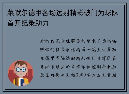 莱默尔德甲客场远射精彩破门为球队首开纪录助力 莱默尔德甲客场远射精彩破门为球队首开纪录助力
