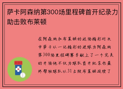 萨卡阿森纳第300场里程碑首开纪录力助击败布莱顿 萨卡阿森纳第300场里程碑首开纪录力助击败布莱顿