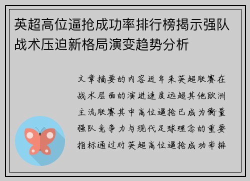 英超高位逼抢成功率排行榜揭示强队战术压迫新格局演变趋势分析